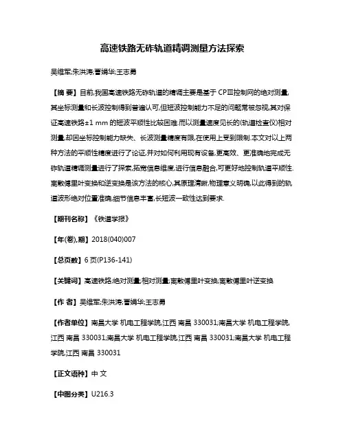 高速铁路无砟轨道精调测量方法探索