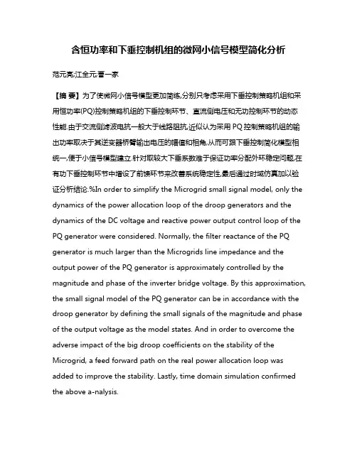 含恒功率和下垂控制机组的微网小信号模型简化分析