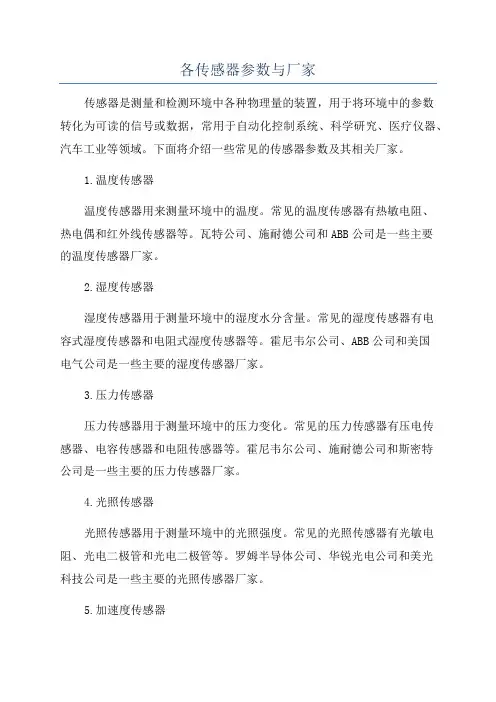 各传感器参数与厂家