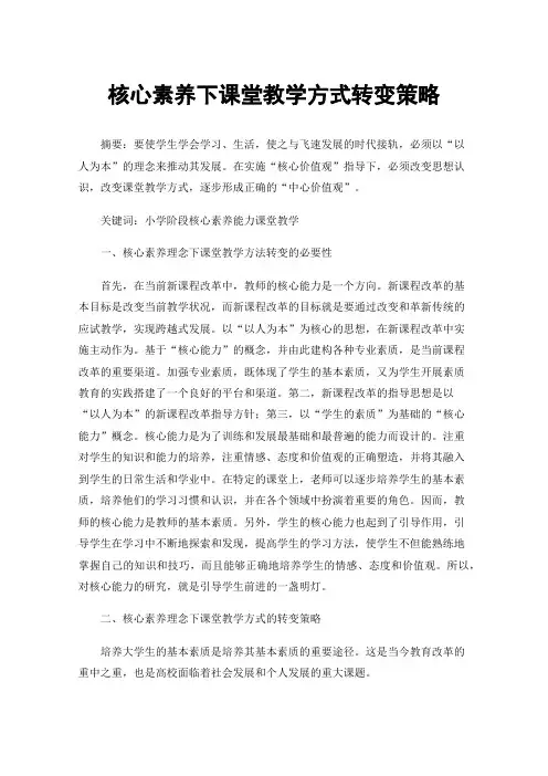 核心素养下课堂教学方式转变策略