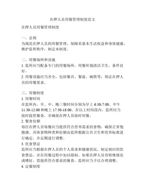在押人员用餐管理制度范文