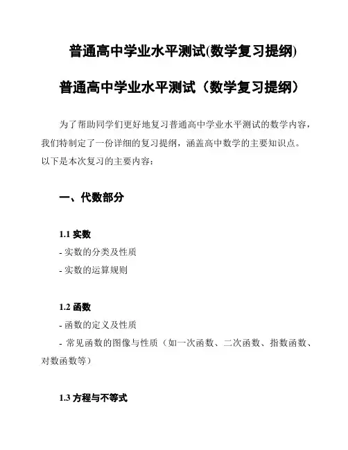 普通高中学业水平测试(数学复习提纲)