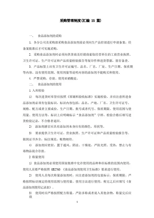 采购管理制度(汇编15篇)(最新)