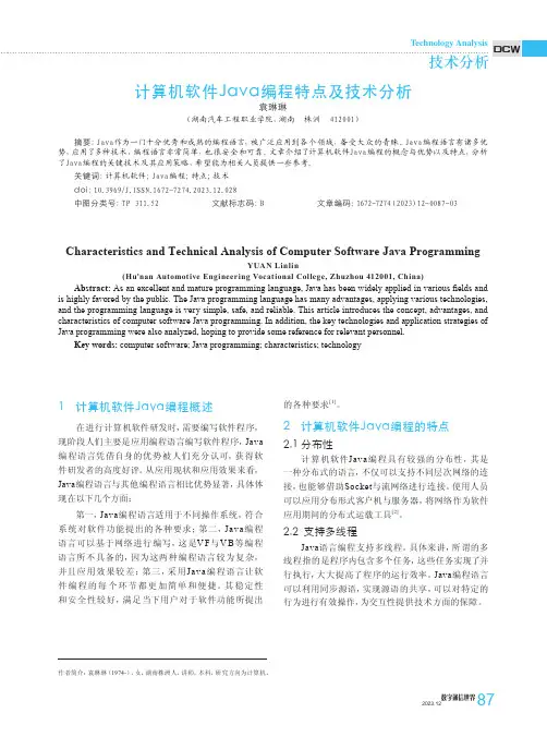 计算机软件Java编程特点及技术分析