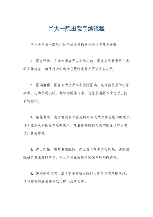 兰大一院出院手续流程