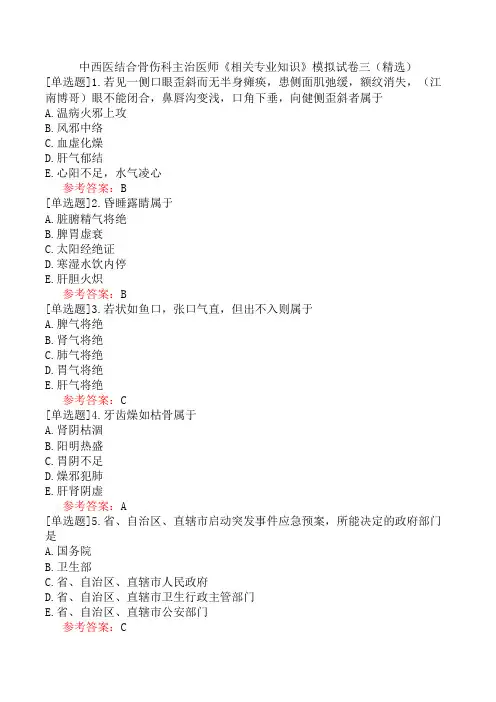 中西医结合骨伤科主治医师《相关专业知识》模拟试卷三(精选)