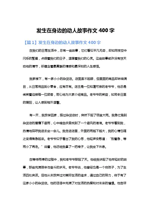 发生在身边的动人故事作文400字