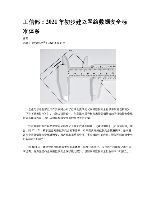 工信部：2021年初步建立网络数据安全标准体系