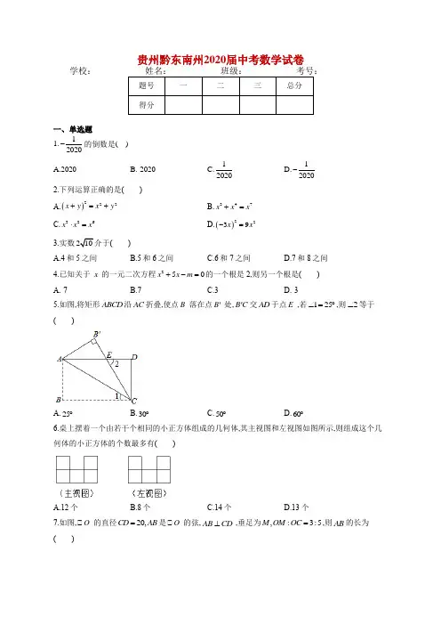 贵州黔东南州2020届中考数学试卷