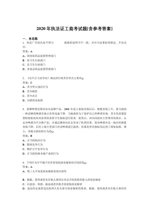 2020年执法证工商考试题QJ[含参考答案]