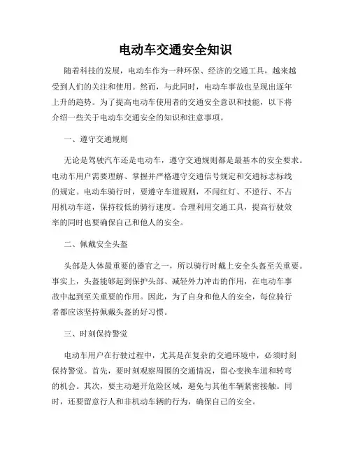 电动车交通安全知识