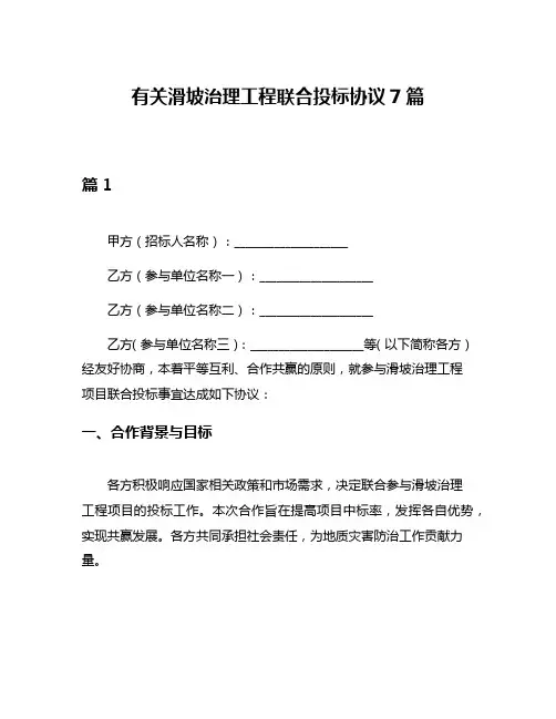 有关滑坡治理工程联合投标协议7篇