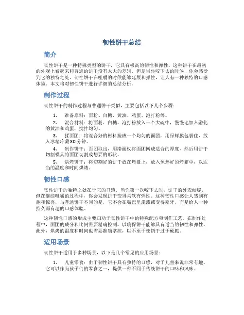 韧性饼干总结