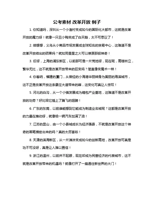 公考素材 改革开放 例子