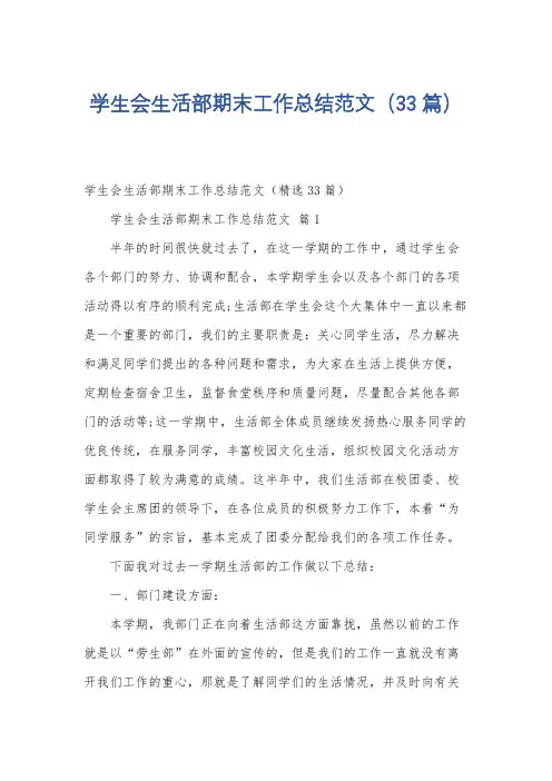 学生会生活部期末工作总结范文(33篇)