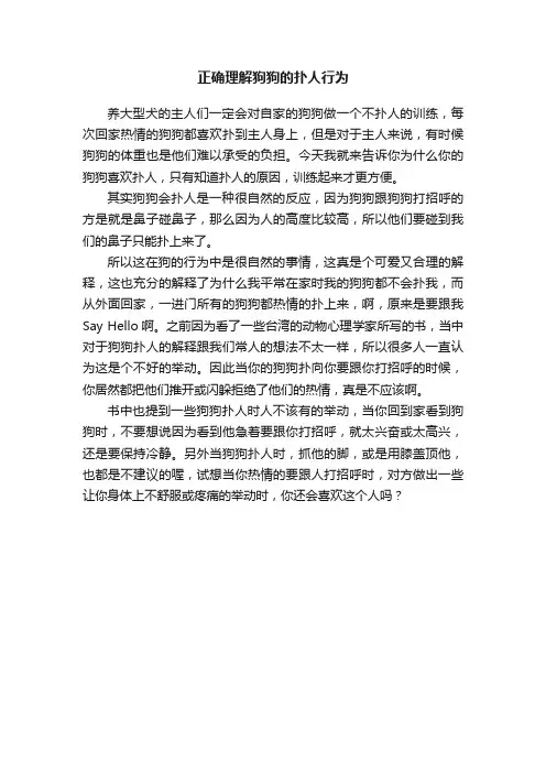 正确理解狗狗的扑人行为