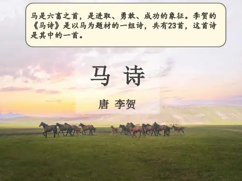 部编版六年级下册语文古诗三首《马诗》(课件)