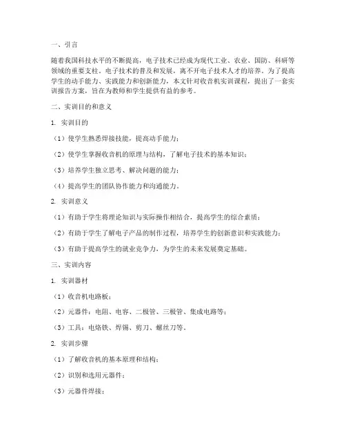 收音机实训报告方案论证