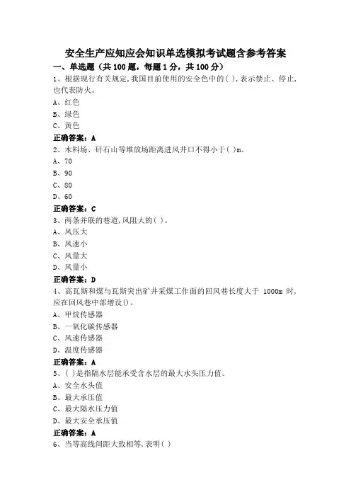 安全生产应知应会知识单选模拟考试题含参考答案