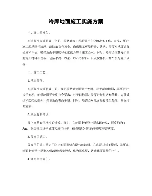 冷库地面施工实施方案