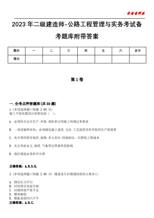 2023年二级建造师-公路工程管理与实务考试备考题库附附加答案