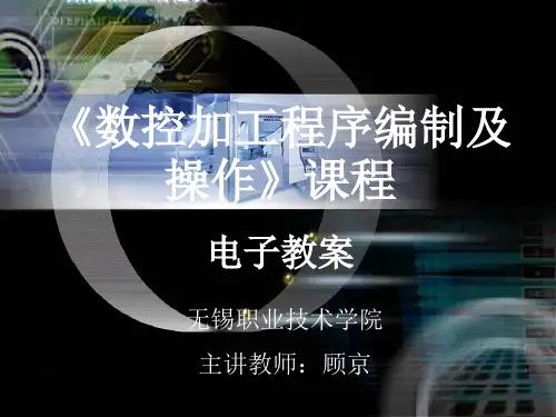 数控机床加工程序编制及操作