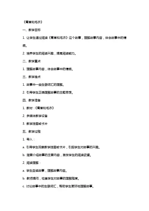 教案：《青草和毛衣》