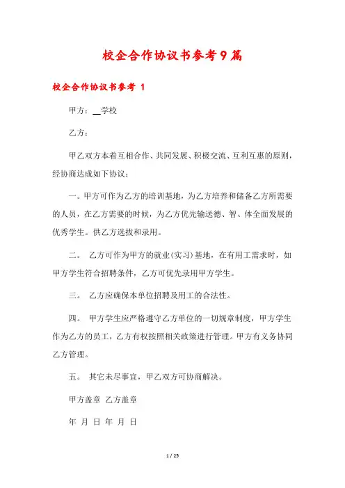 校企合作协议书参考9篇