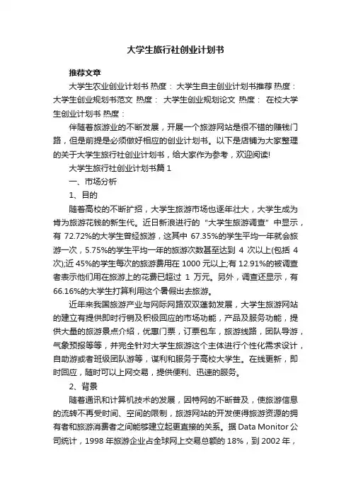 大学生旅行社创业计划书