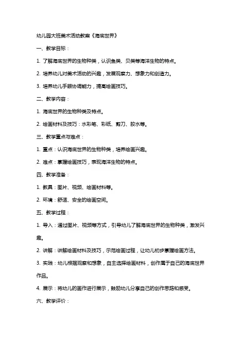 幼儿园大班美术活动教案《海底世界》