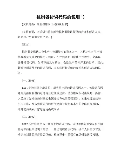 控制器错误代码的说明书