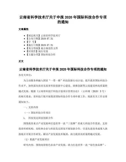云南省科学技术厅关于申报2020年国际科技合作专项的通知