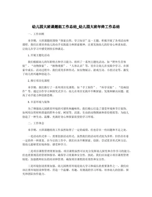 幼儿园大班课题组工作总结_幼儿园大班年终工作总结