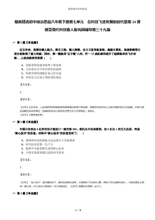 最新精选初中政治思品八年级下册第七单元  在科技飞速发展的时代里第14课  感受现代科技鲁人版巩固辅导第三