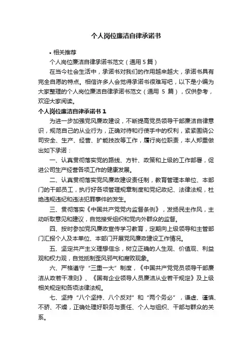 个人岗位廉洁自律承诺书