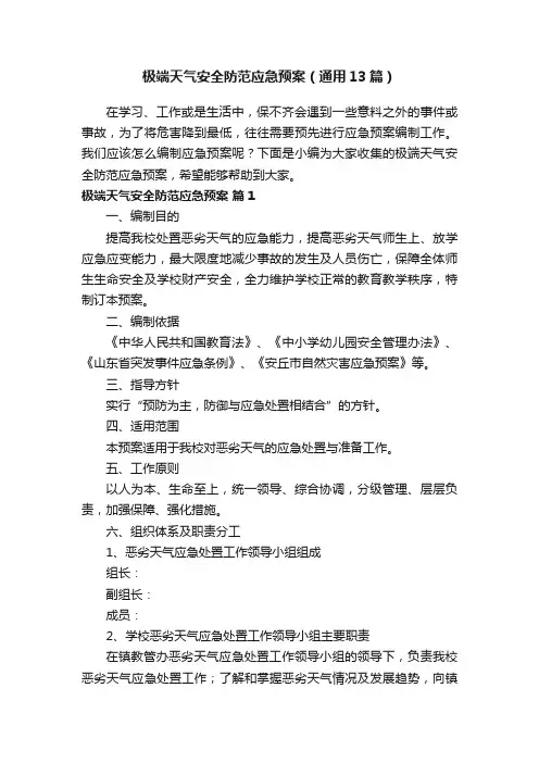 极端天气安全防范应急预案（通用13篇）