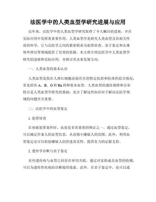 法医学中的人类血型学研究进展与应用