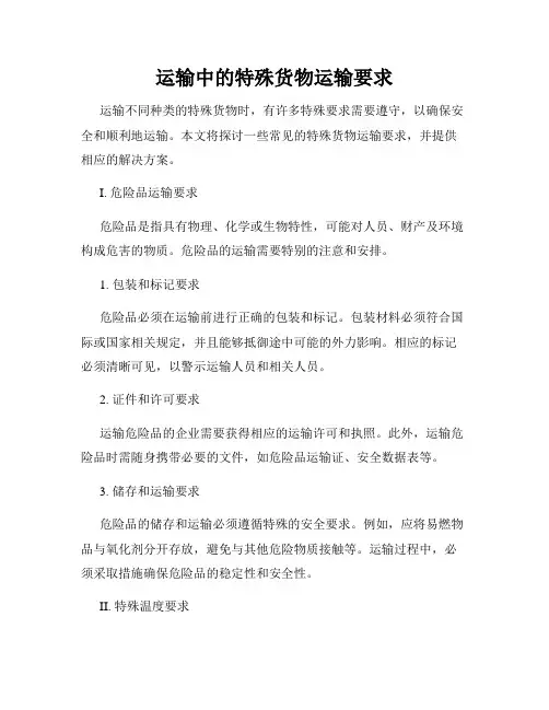 运输中的特殊货物运输要求