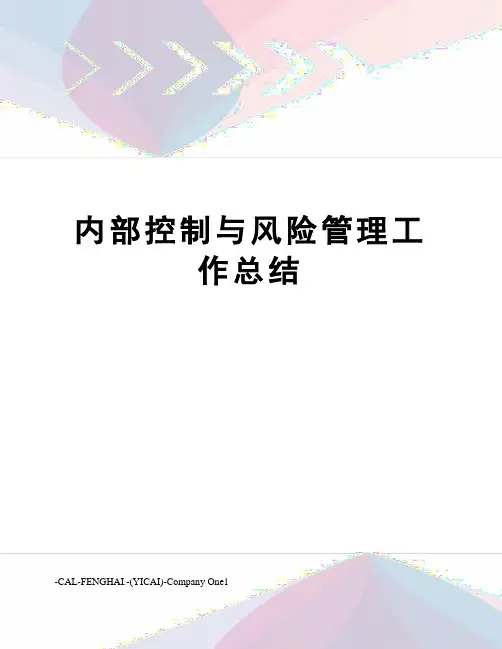 内部控制与风险管理工作总结