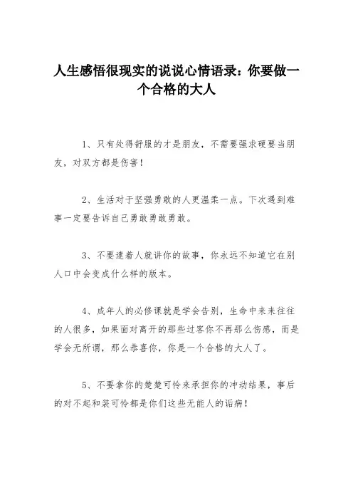 人生感悟很现实的说说心情语录：你要做一个合格的大人