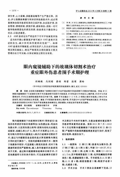 眼内窥镜辅助下的玻璃体切割术治疗重症眼外伤患者围手术期护理