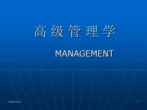 高级管理学ppt课件