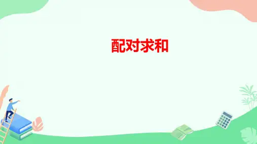 配对求和(课件)-2024-2025学年三年级上册数学人教版