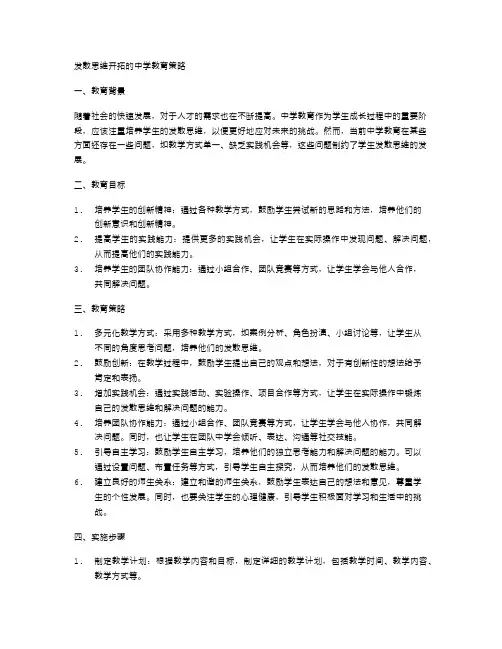 发散思维开拓的中学教育策略