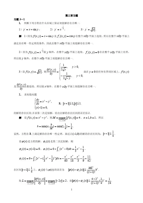 常微分方程教程（丁同仁、李承治第二版）习题解答——第3章