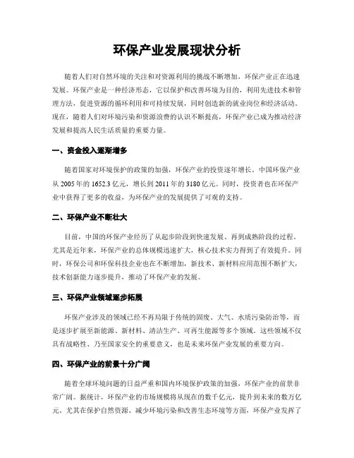 环保产业发展现状分析