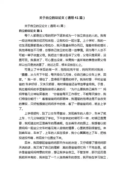 关于自立的议论文（通用41篇）