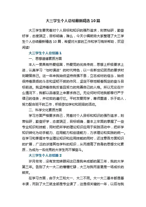 大三学生个人总结最新精选10篇