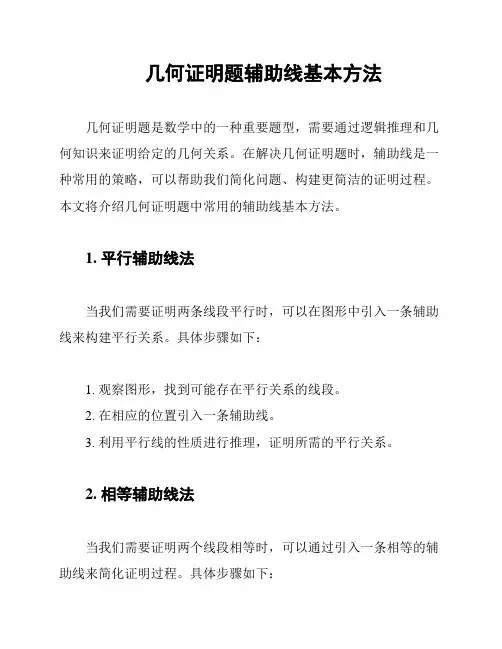 几何证明题辅助线基本方法