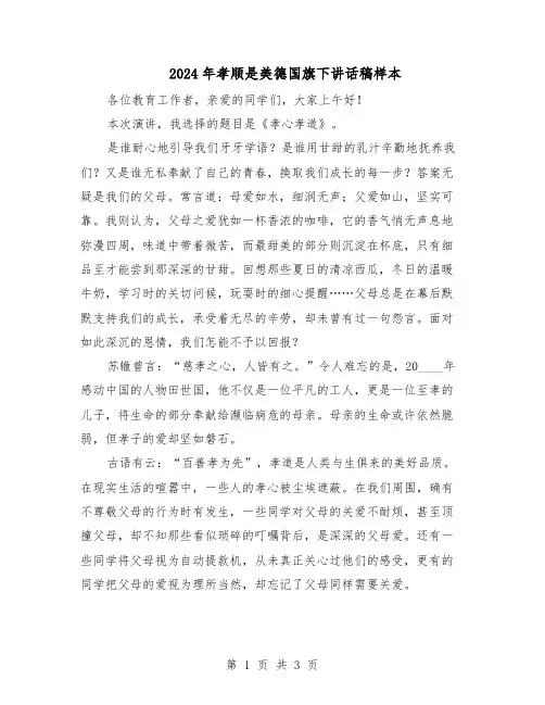 2024年孝顺是美德国旗下讲话稿样本（二篇）